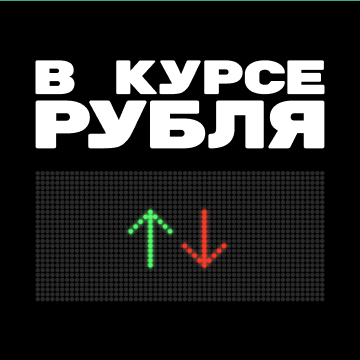 Подкаст «В курсе рубля»