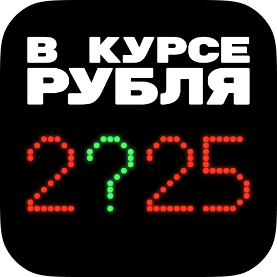 Подкаст «В курсе рубля»: что измени­лось в экономике за год