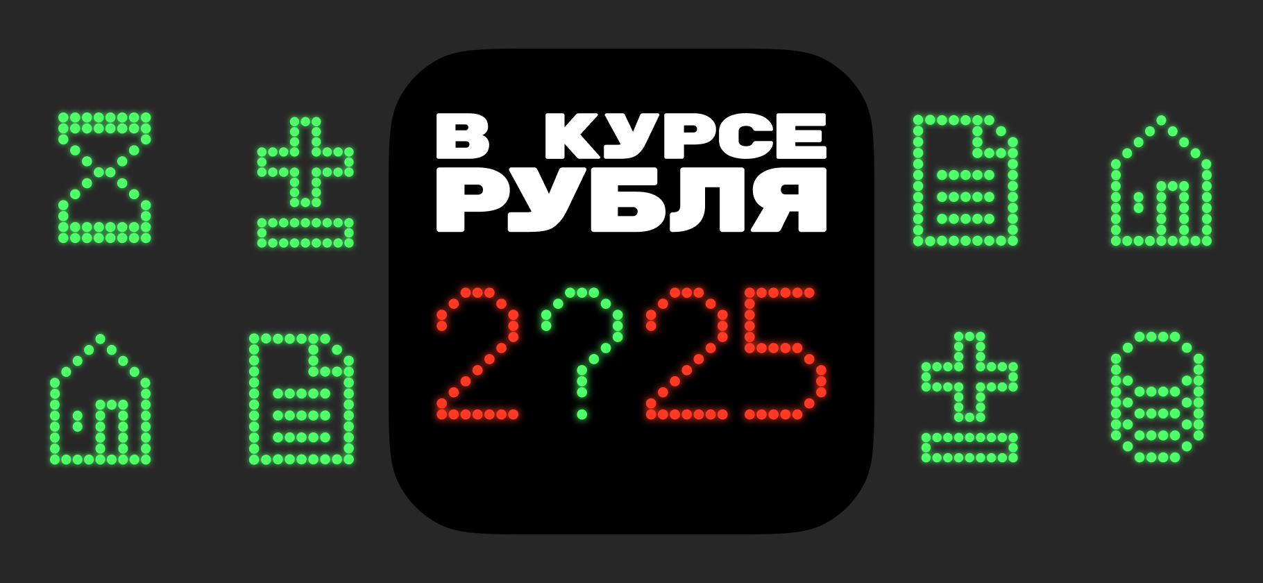 Подкаст «В курсе рубля»: что измени­лось в экономике за год