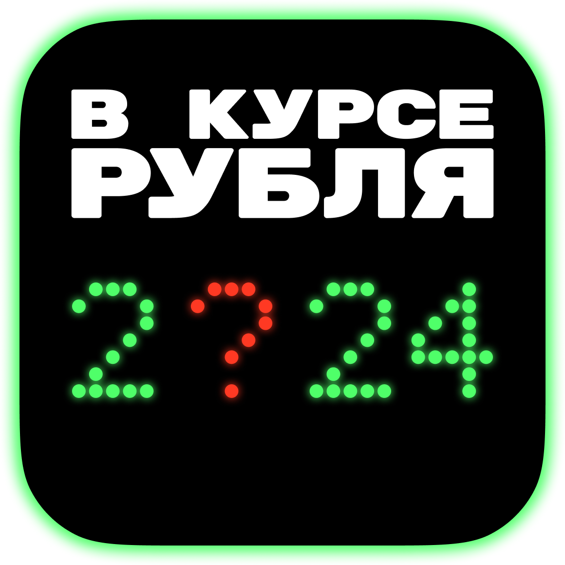 Подкаст «В курсе рубля»: итоги года для россий­ской экономики