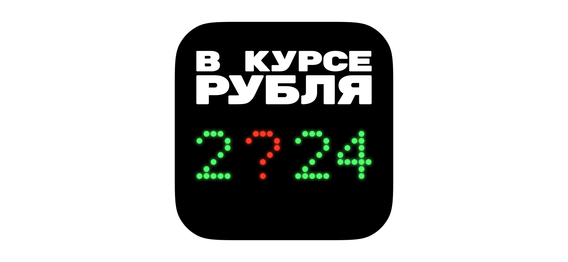 Подкаст «В курсе рубля»: итоги года для россий­ской экономики