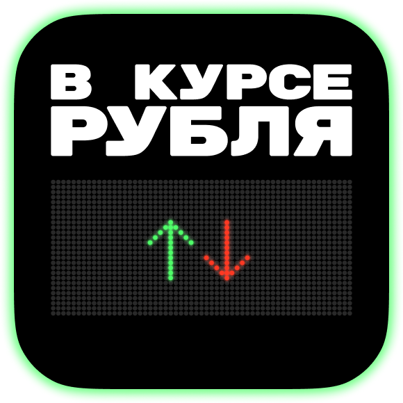 Подкаст «В курсе рубля»: что происходит в экономике