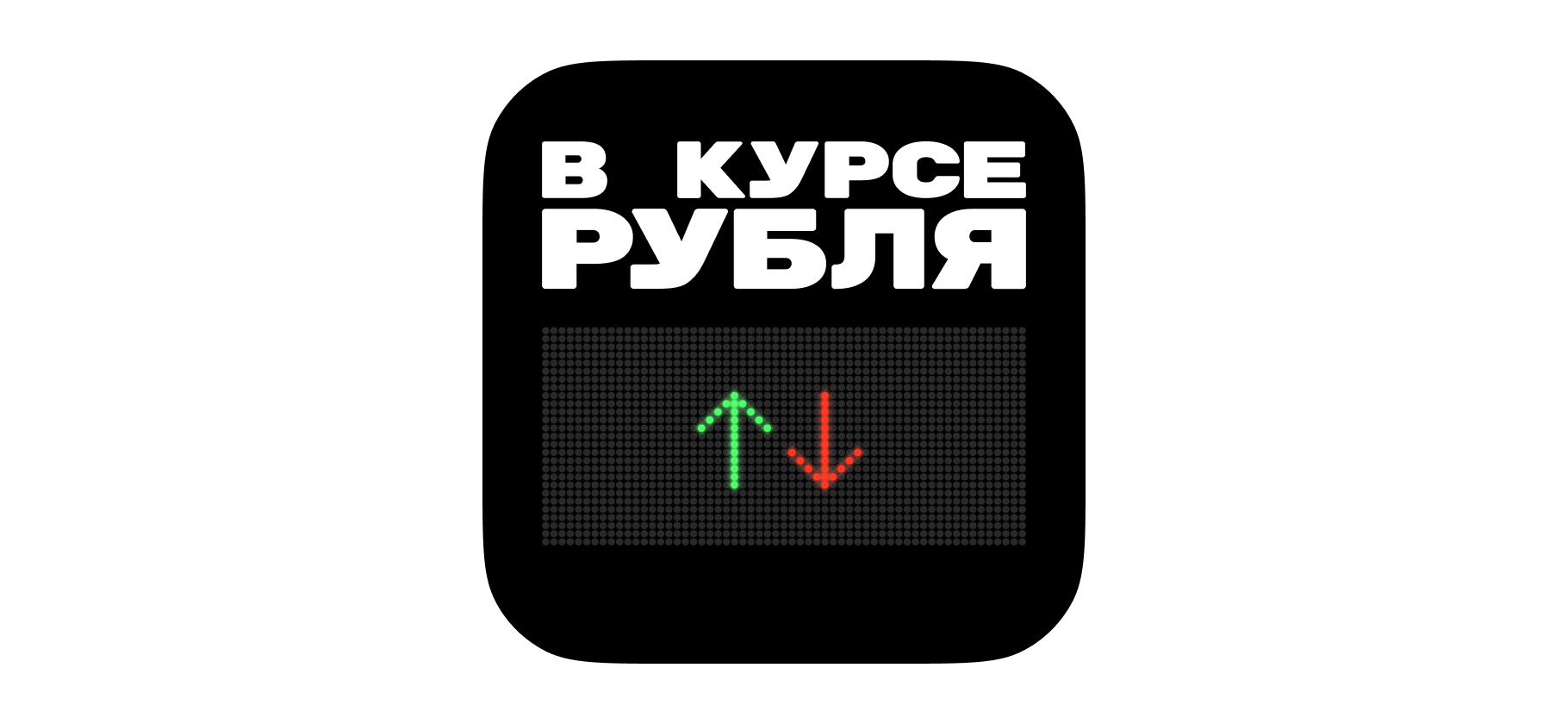 Подкаст «В курсе рубля»: что происходит в экономике накануне 2024 года