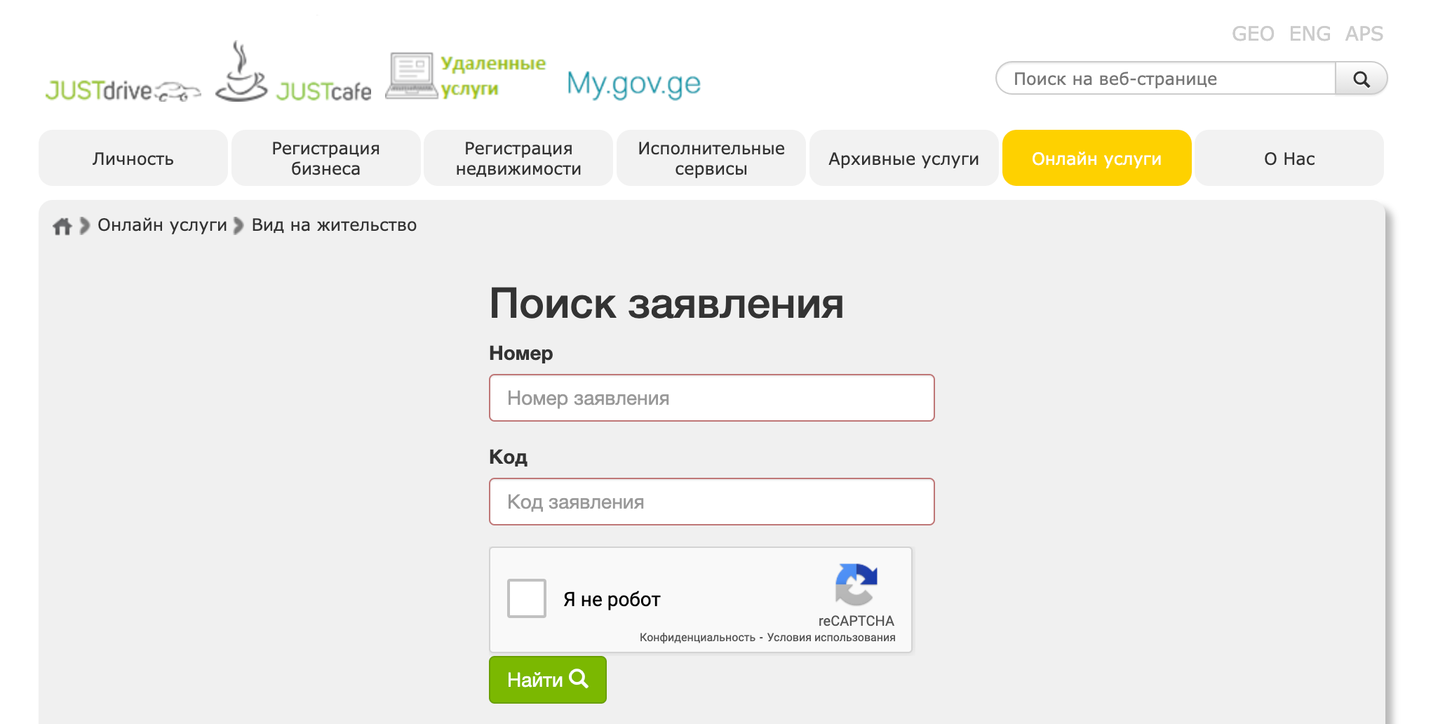 Проверить статус заявления на ВНЖ можно на сайте Дома юстиции. Источник: psh.gov.ge