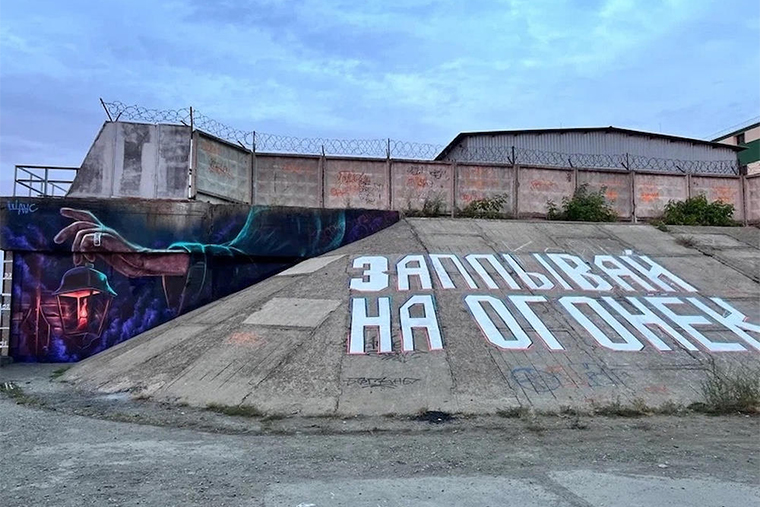 Граффити на пирсе в Перми, созданное в рамках проекта «Руки в краске». Фотография: Chitaitext