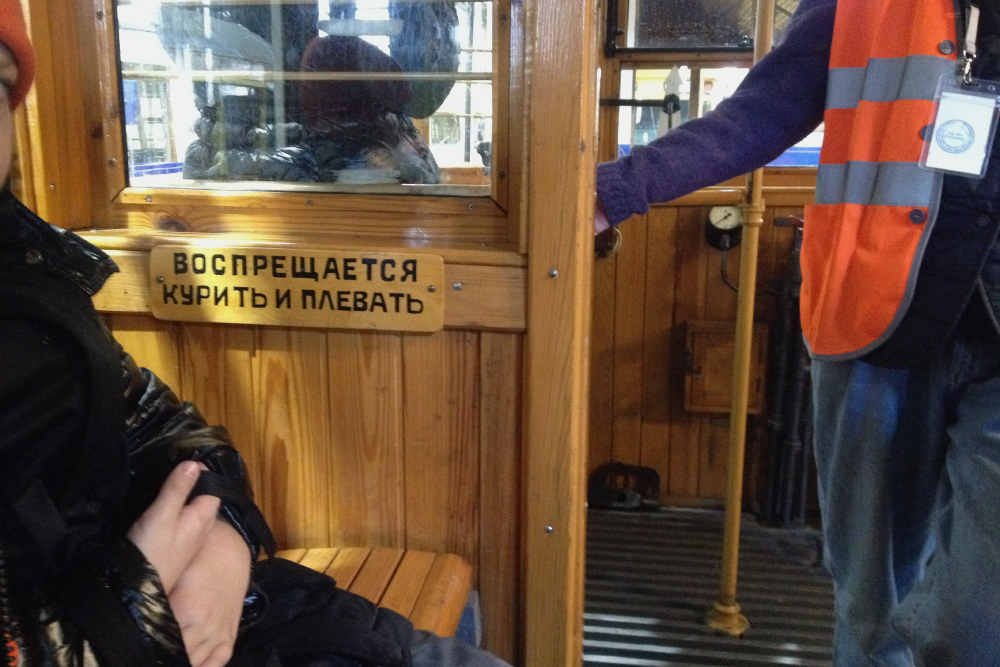 Надпись в трамвае МС-1. Такие ездили в Ленинграде с 1927 по 1968 годы. Это первые ленинградские вагоны со стальным каркасом, но интерьер был деревянным: лавки, стены, рейки на полу