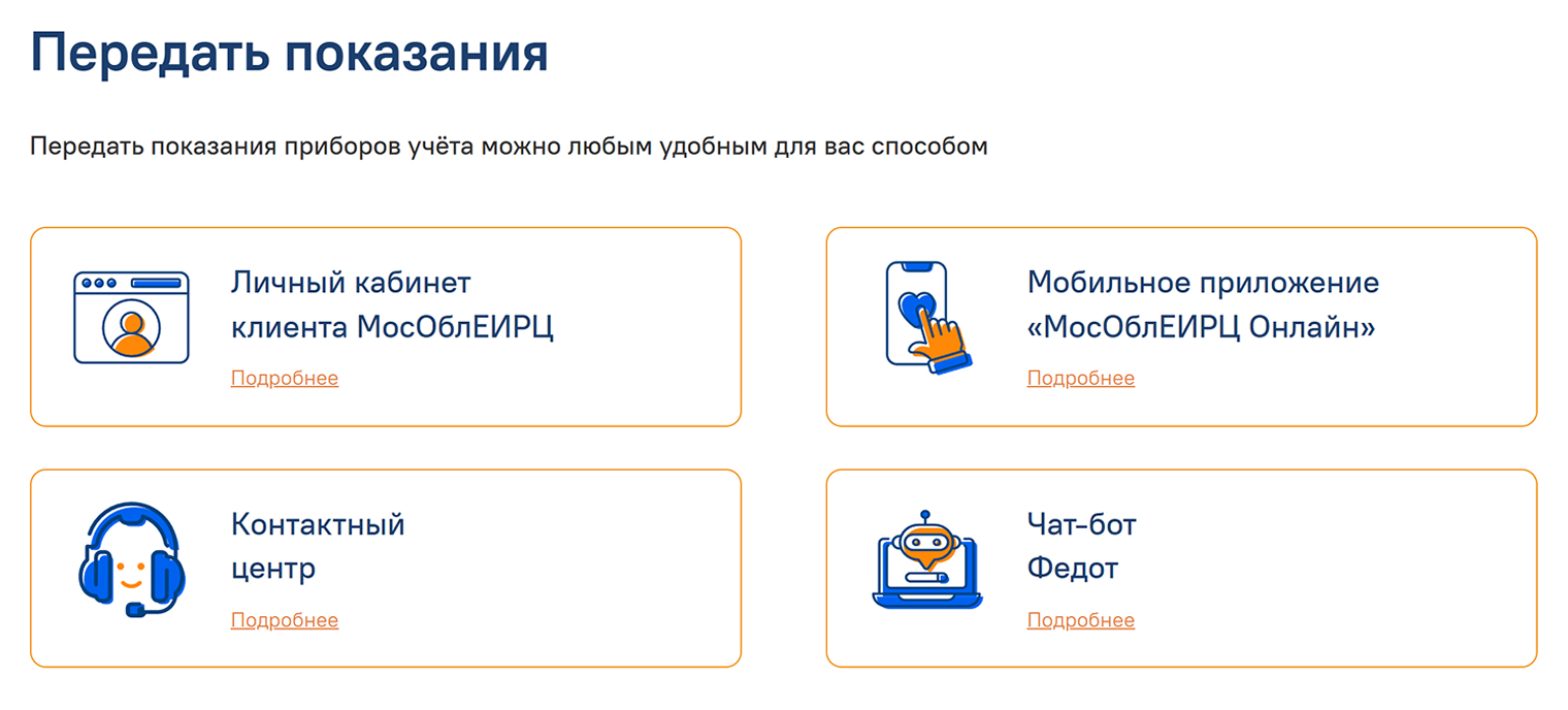 На сайте Мособлеирц предлагают пять вариантов передачи показаний: три онлайн, по телефону и в офисе компании