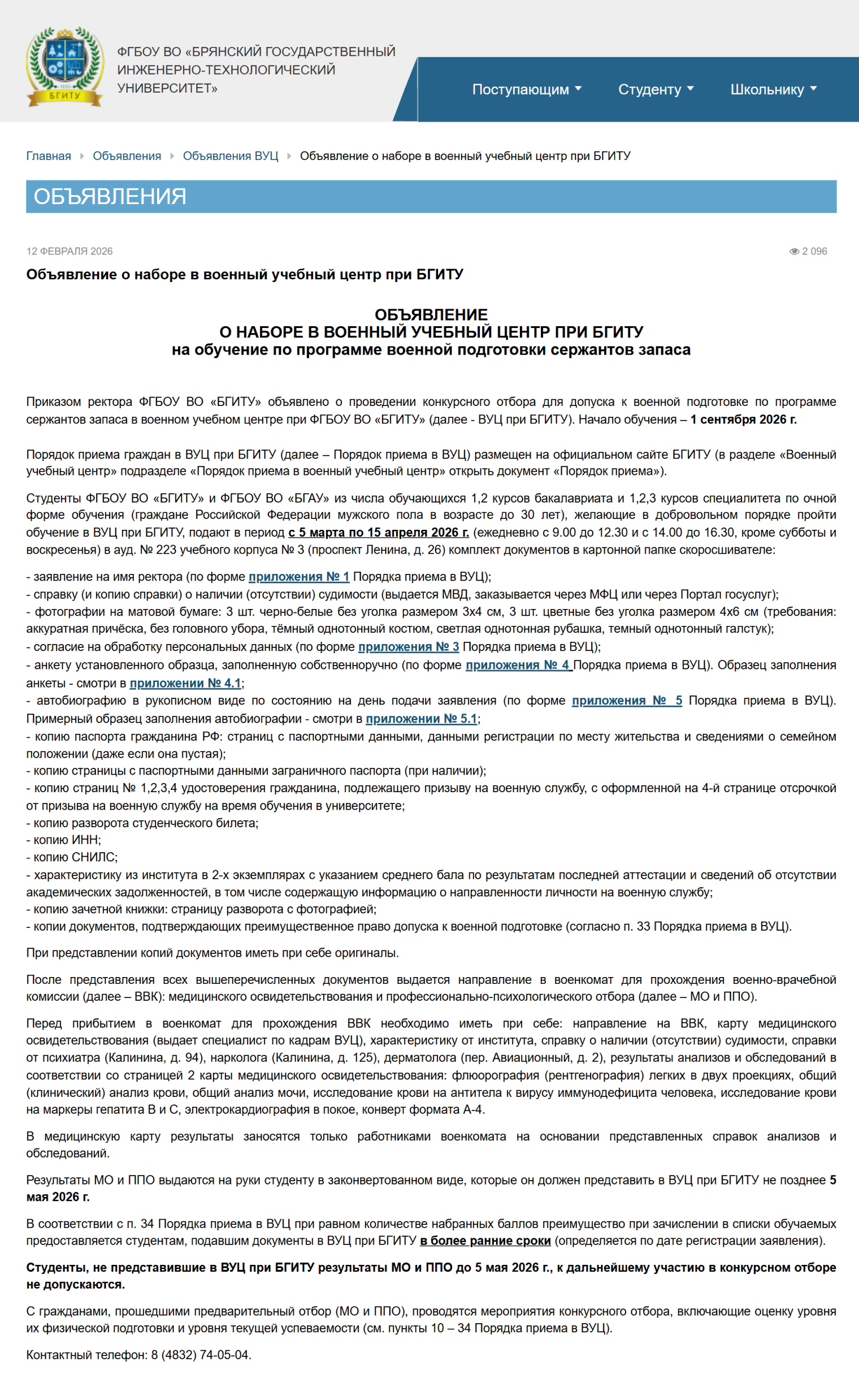 Объявление на сайте БГИТУ о наборе студентов в ВУЦ. © bgitu.ru