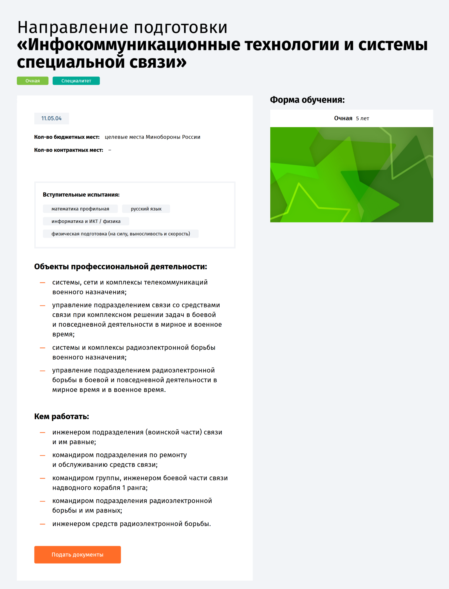 Программа специалитета при ВУЦ в гражданском университете — СПбГУТ. © priem.sut.ru
