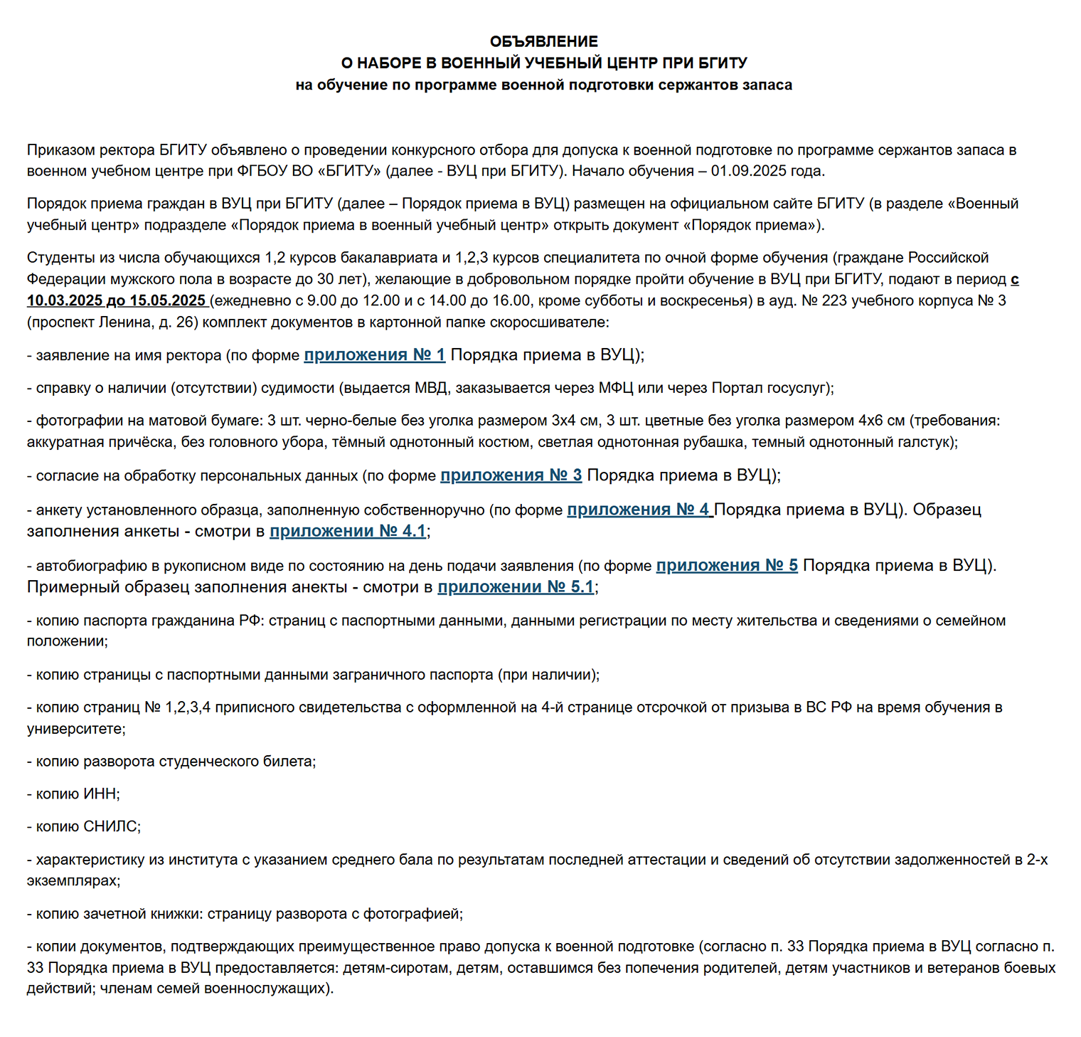Объявление на сайте БГИТУ о наборе студентов в ВУЦ. Источник: bgitu.ru