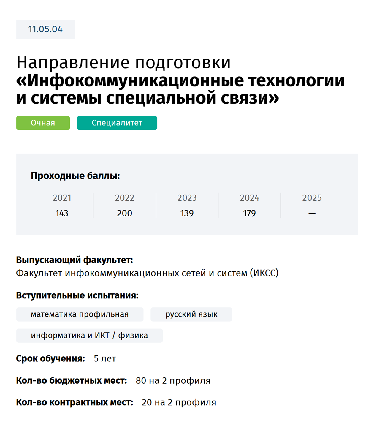 Программа специалитета при ВУЦ в гражданском университете — СПбГУТ. Источник: priem.sut.ru