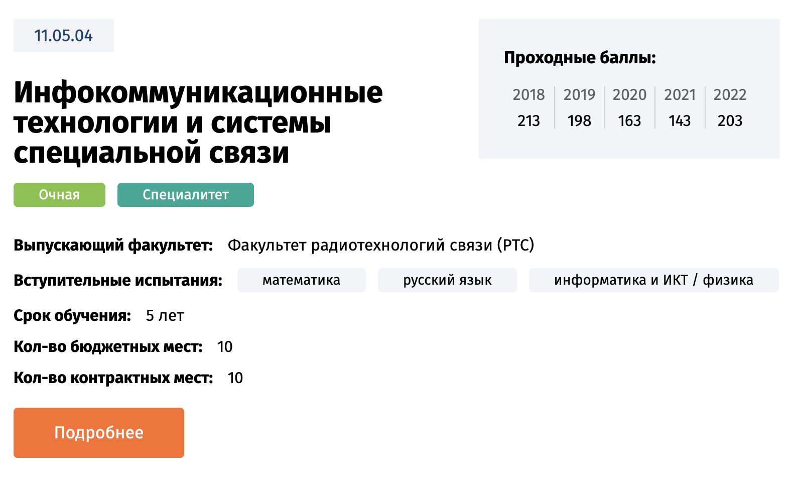 Список экзаменов устанавливает университет, при котором работает ВУЦ. Источник: sut.ru