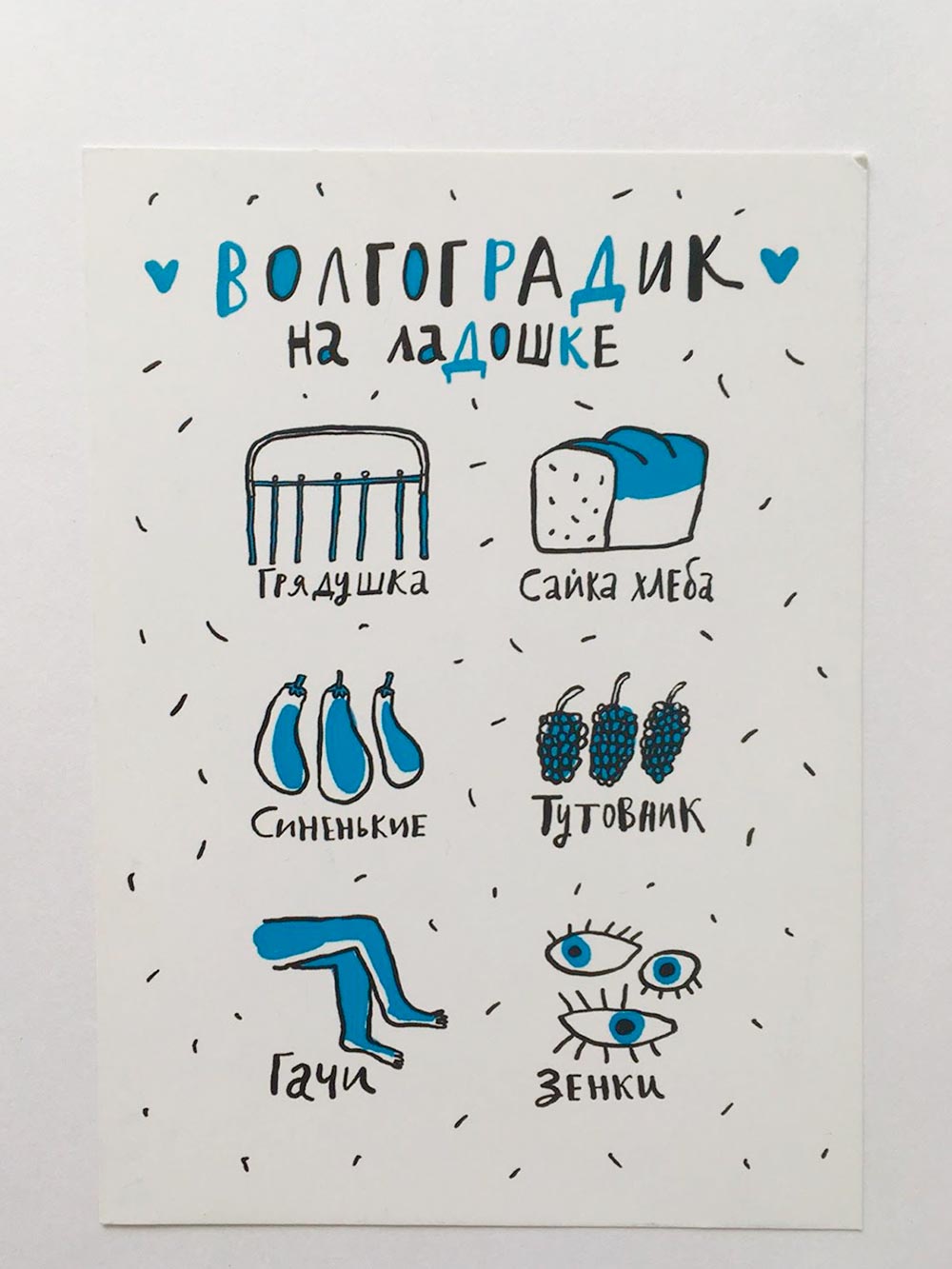 Одна волгоградская художница выпустила набор открыток со словами из местного диалекта и местными мемами. Купить их можно в Горьковской библиотеке или на bookshop.storeqb.com. Серия называется «Волоградик на ладошке»