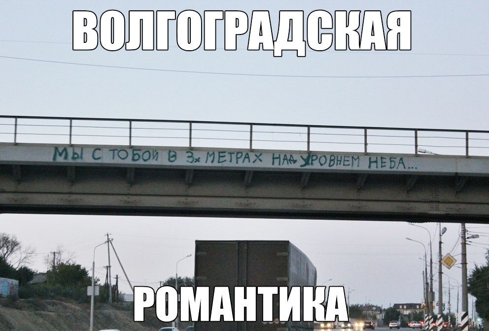 Такие они — мемы про Волгоград. Источник: «Типичный Волгоград» во «Вконтакте»