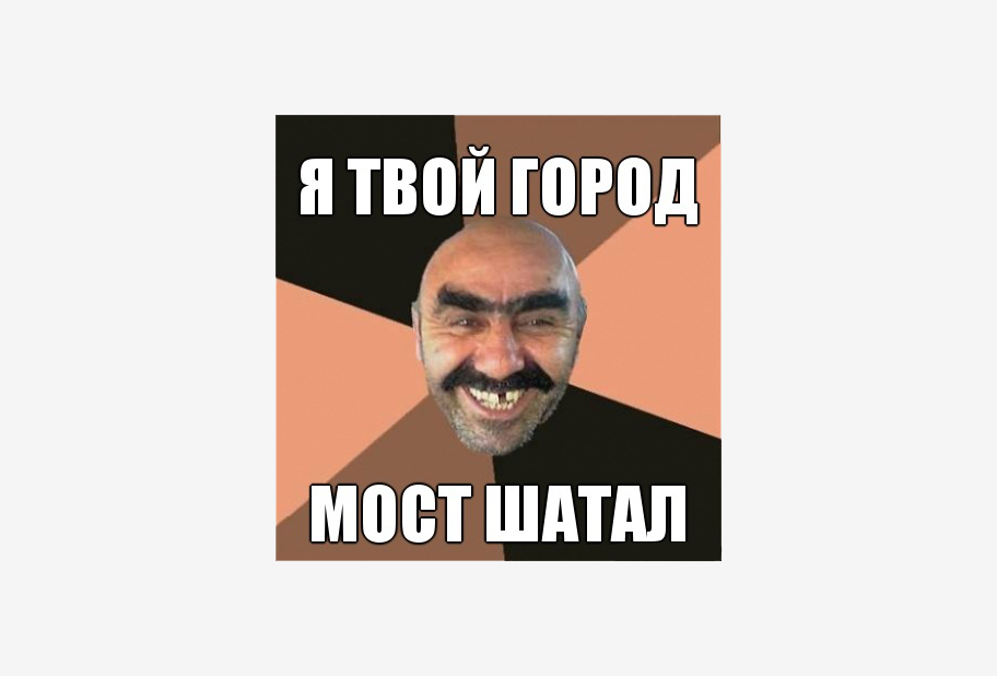 Такие они — мемы про Волгоград. Источник: «Типичный Волгоград» во «Вконтакте»