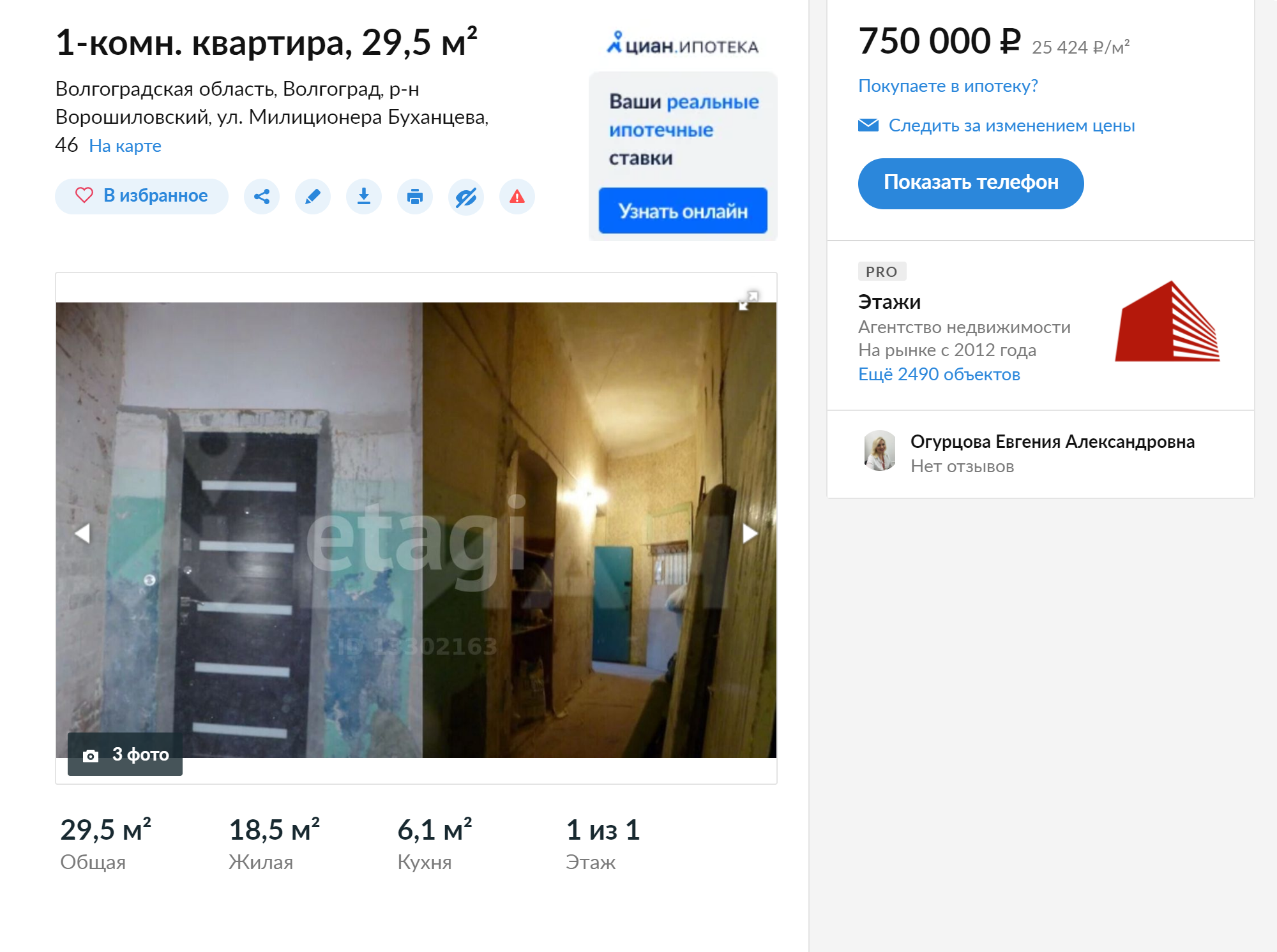 Однокомнатная квартира в Ворошиловском районе неподалеку от моего дома. Жилье в очень плохом состоянии, но и стоит всего 750 тысяч