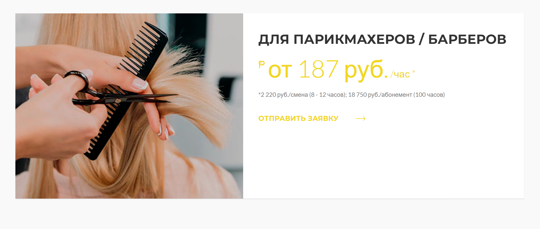 Хороший коворкинг для парикмахеров в Екатеринбурге стоит от 187 ₽ в час, но нужно купить абонемент на 100 часов. Его хватит примерно на полгода работы, если принимать по одному клиенту в день только по выходным. Источник: artcraftcoworking.ru