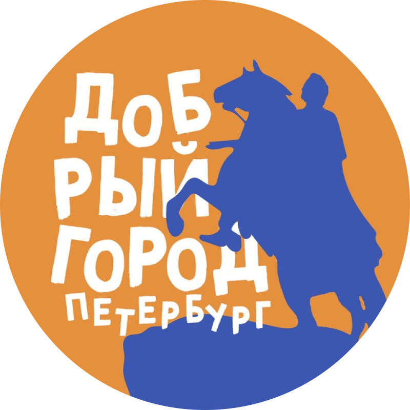 фонд Добрый город Петербург