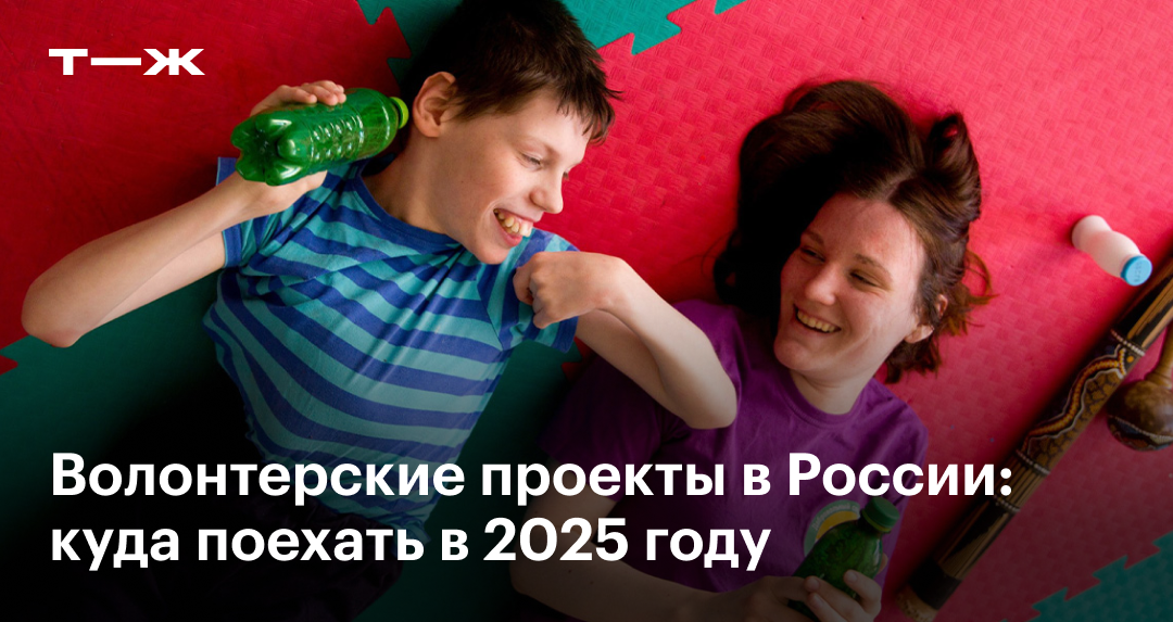 Волонтерские программы 2025: список проектов, куда поехать волонтером в ...