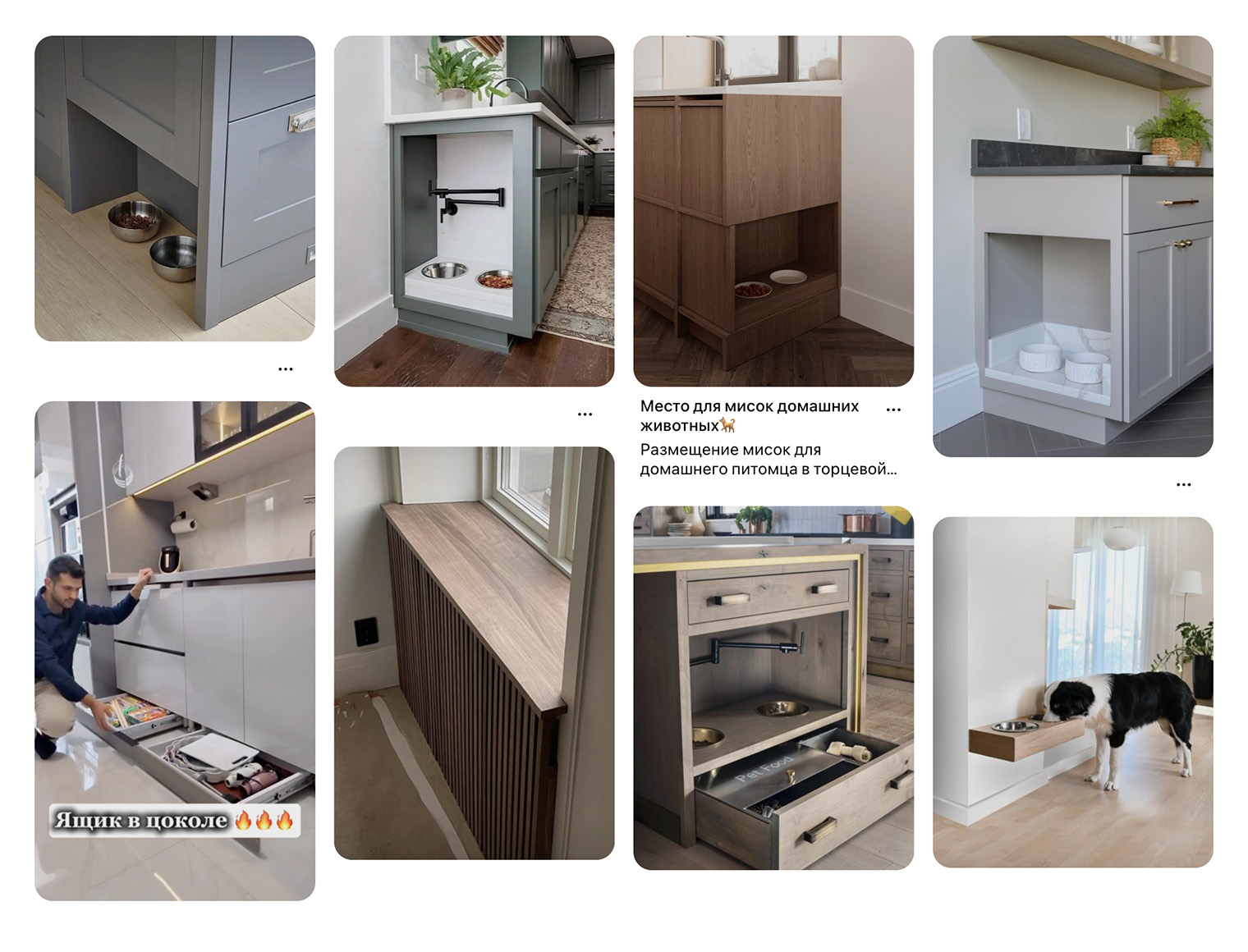 Вот варианты на «Пинтересте». Миски можно убрать в выемку сбоку или встроить в выдвижной цоколь