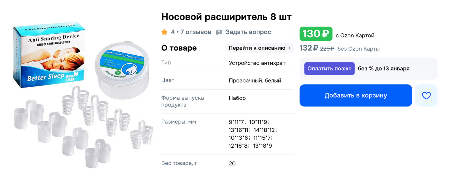 Внутренние носорасширители. Источник: ozon.ru