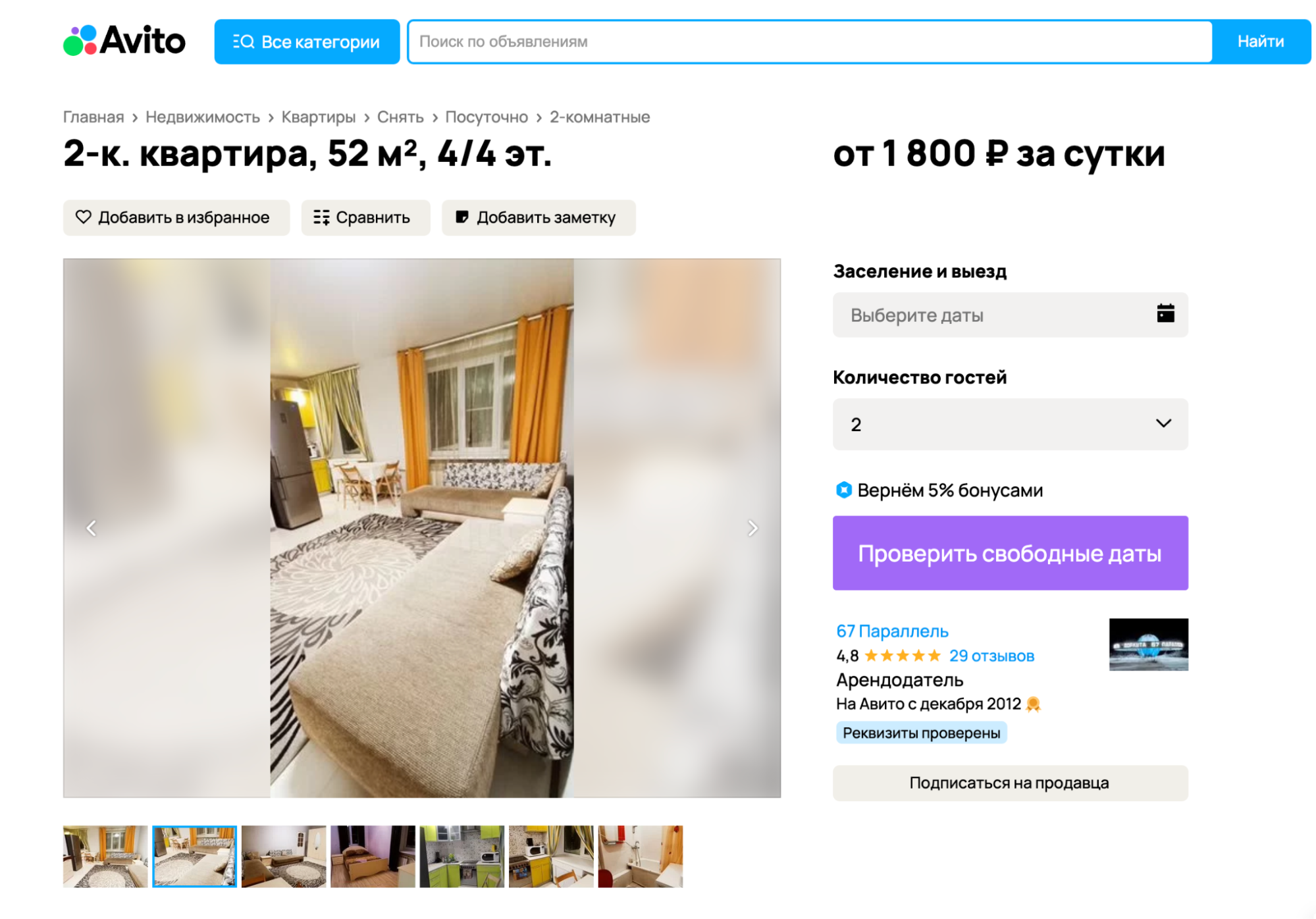 Симпатичную квартиру в центре можно снять за 1800 ₽ в сутки. Источник: avito.ru