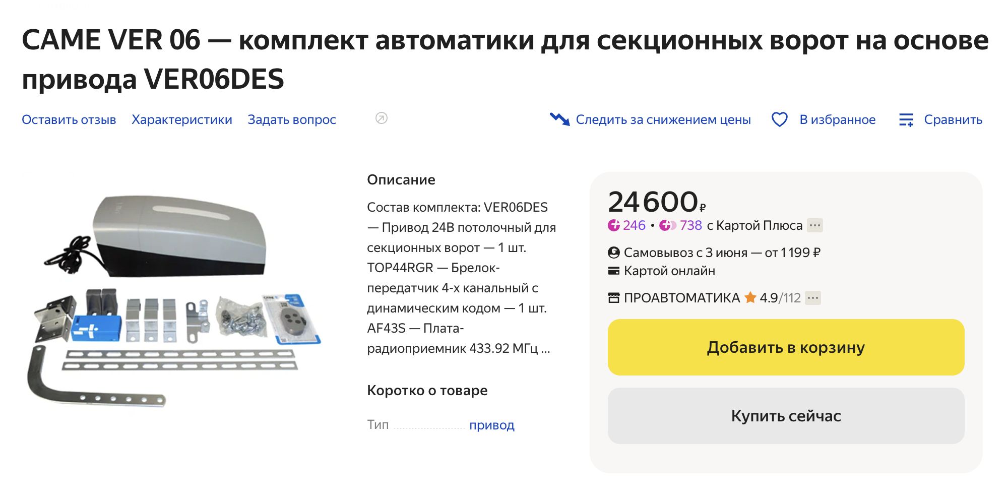 Так выглядит привод для секционных ворот — в данном случае модель производителя CAME стоит 24 600 ₽. Источник: market.yandex.ru