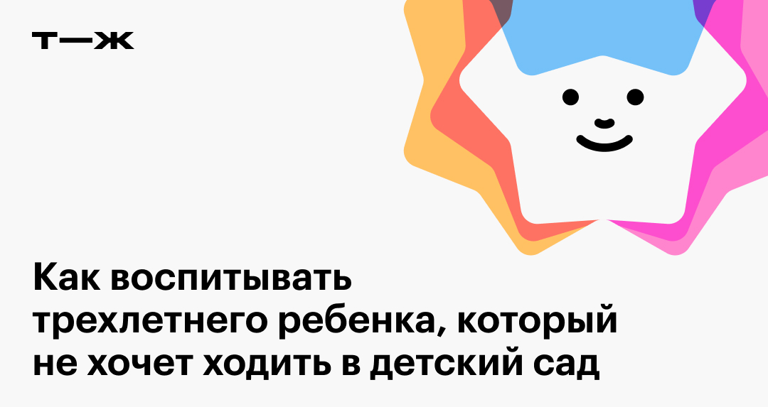 Не хочет ходить в детский сад