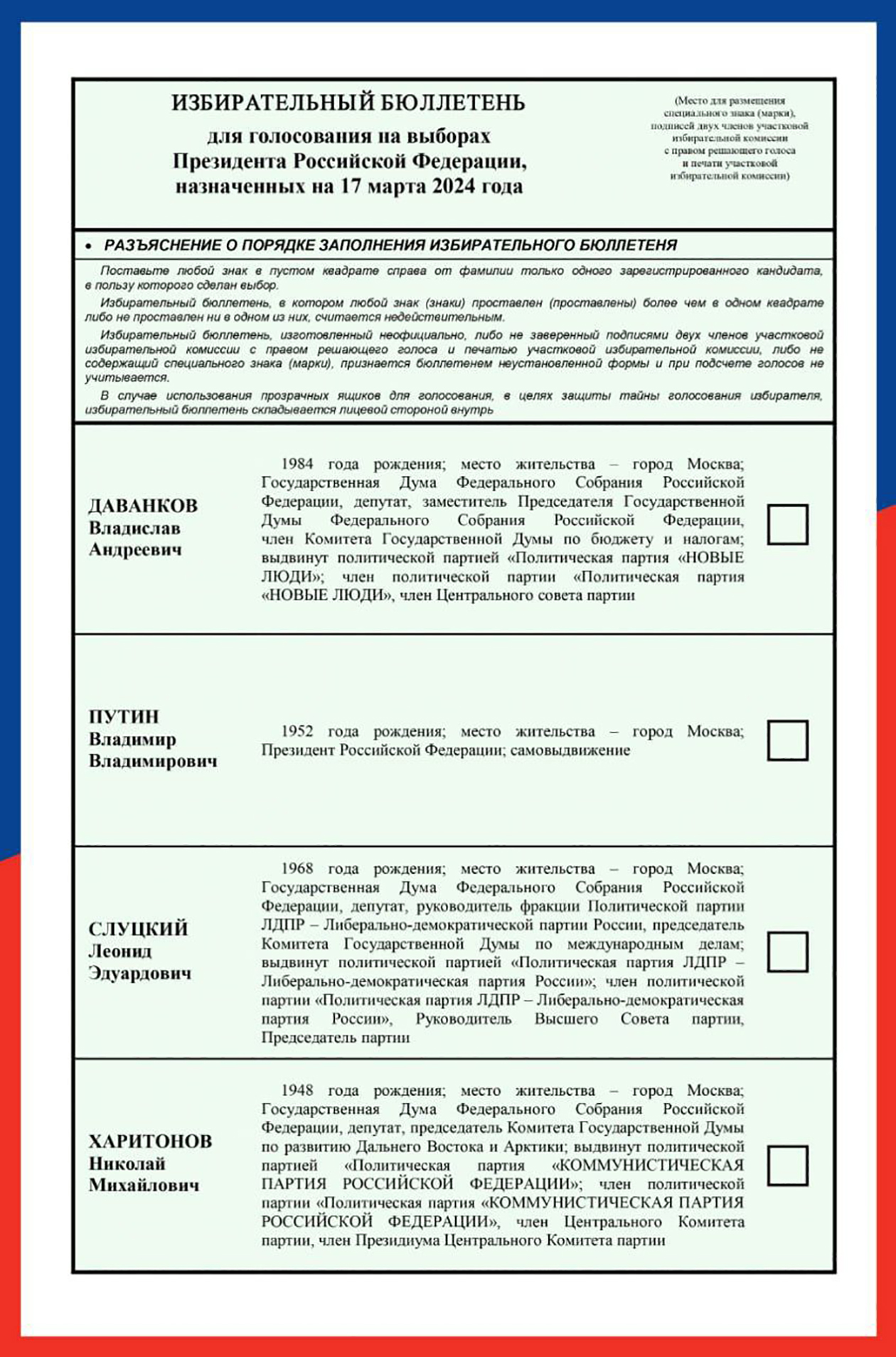 Бюллетень на выборах президента в 2024 году. Источник: телеграм-канал ЦИК РФ