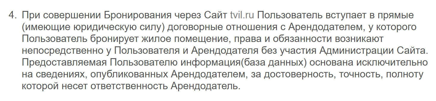 Выдержка из правил бронирования «Твил⁠-⁠ру». Источник: tvil.ru