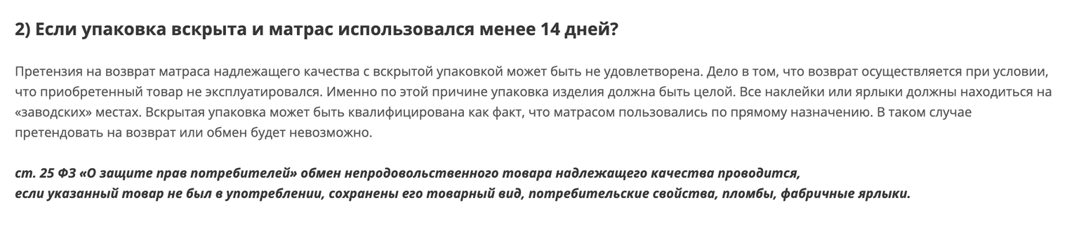 Фабрика «Корона» на сайте сети мебельных салонов указала, что не примет матрас со вскрытой упаковкой. Источник: matras-korona.ru