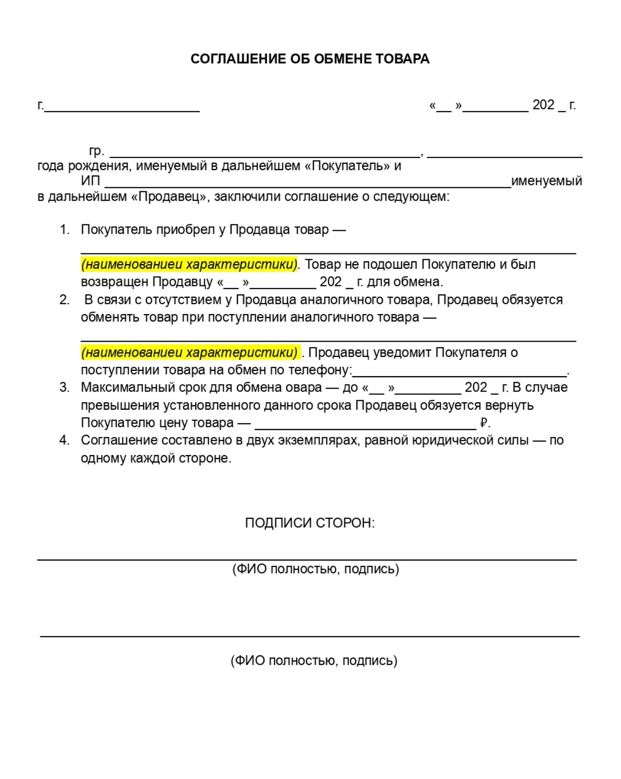 Соглашение об обмене товара между покупателем и продавцом можно составить в произвольной форме в двух экземплярах. Мы подготовили образец такого соглашения