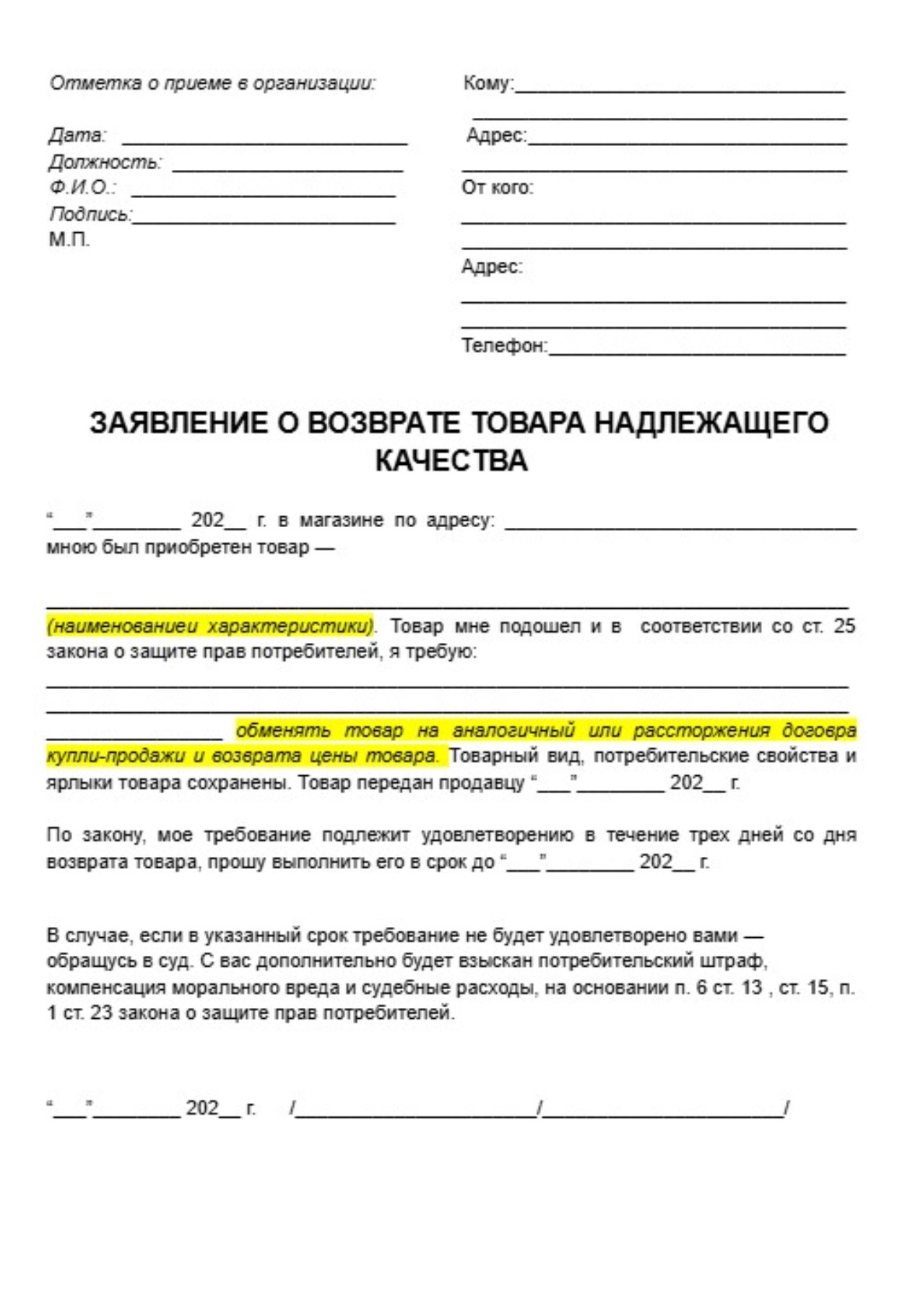 Если продавец принял товар, но в тот же день не вернул деньги или не предоставил аналогичный, напишите письменное заявление. Составьте и распечатайте его в двух экземплярах в произвольной форме или по шаблону Т⁠—⁠Ж