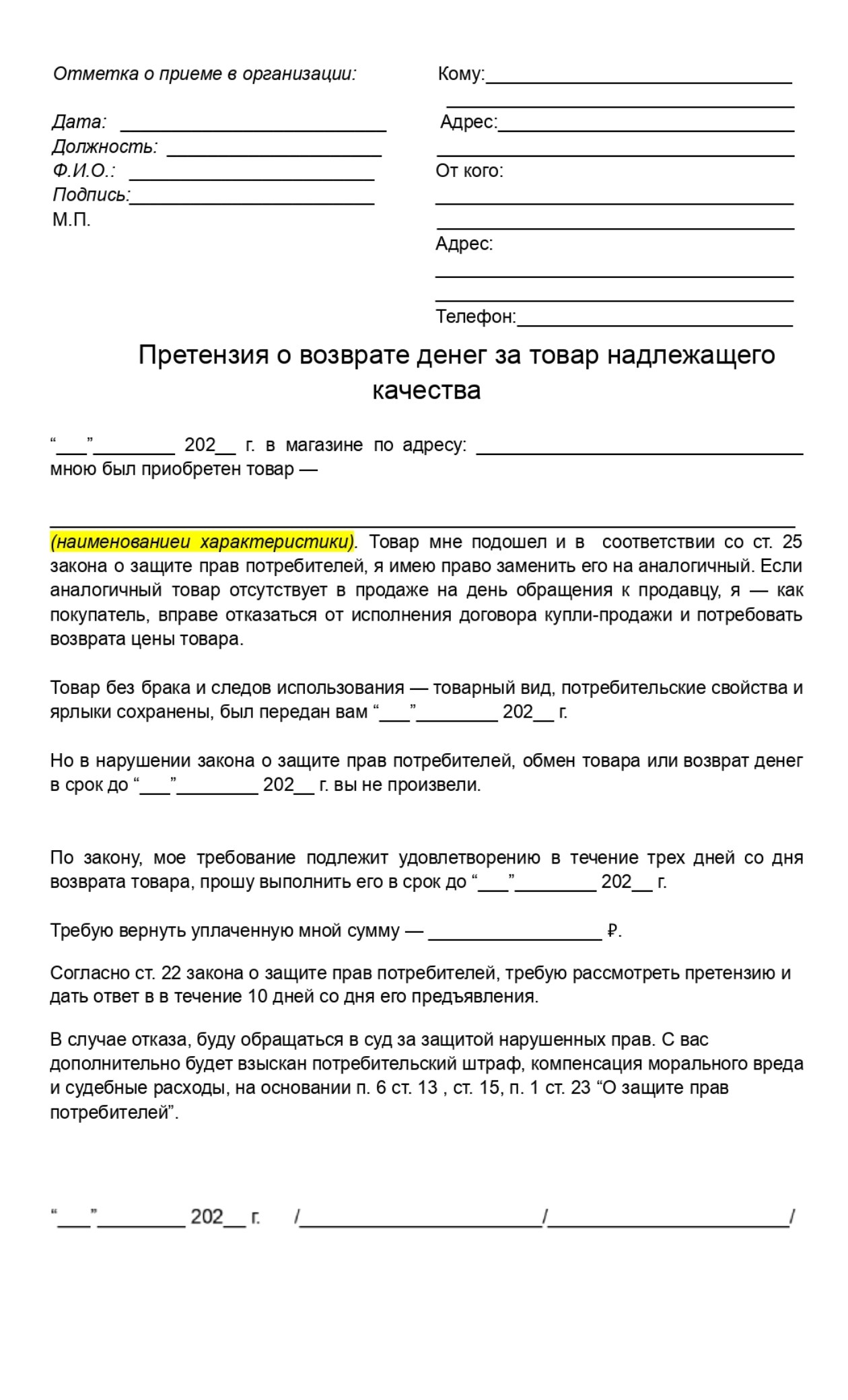 Претензия нужна, чтобы восстановить нарушенное право потребителя до суда. Если продавец откажется, можно взыскать с него в суде дополнительно штраф и неустойку