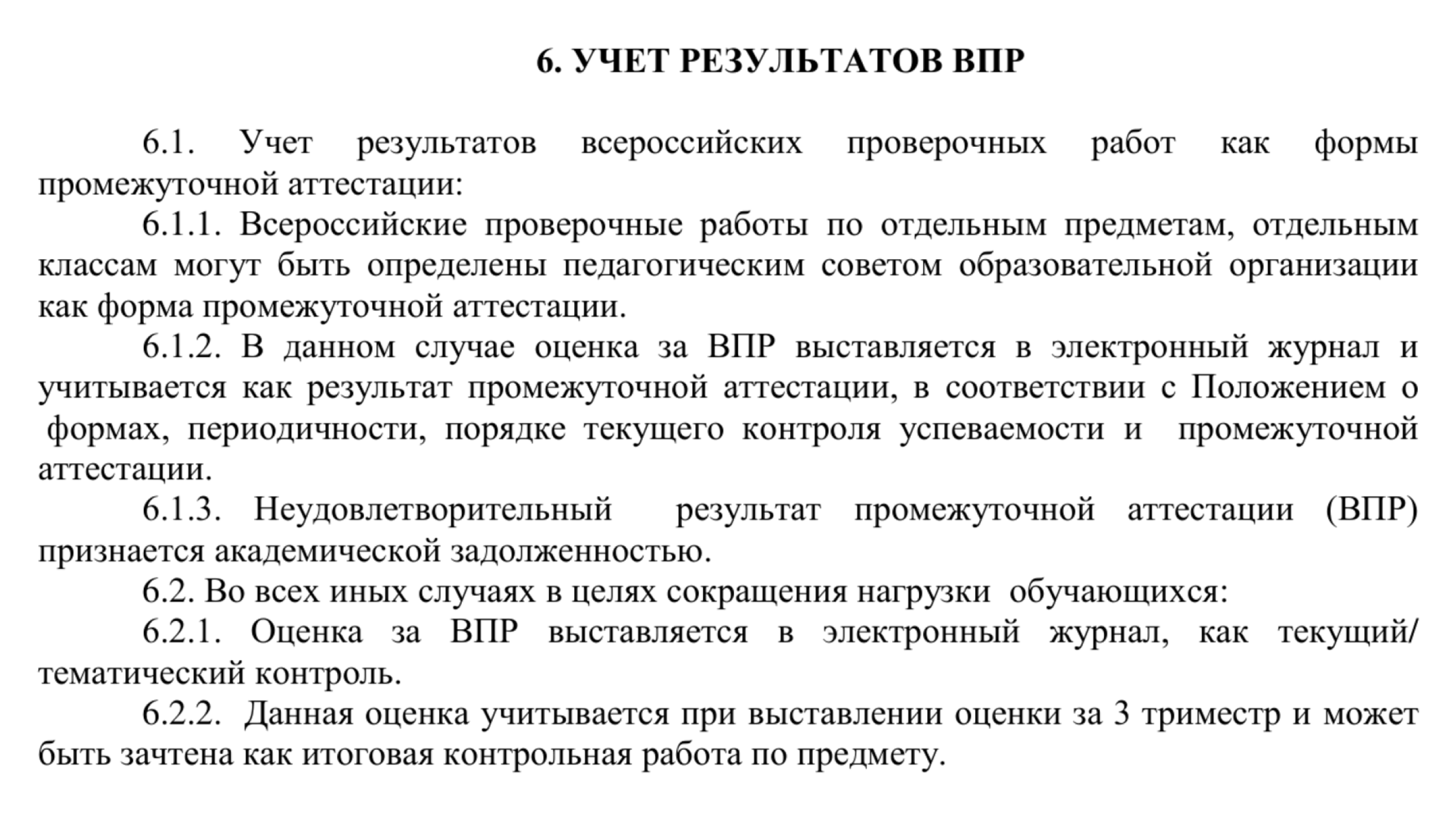 Выдержка из положения об организации, проведении и учете результатов всероссийских проверочных работ в школе № 12 имени В. Ф. Суханова города Энгельса Саратовской области. © 12school-eng.gosuslugi.ru