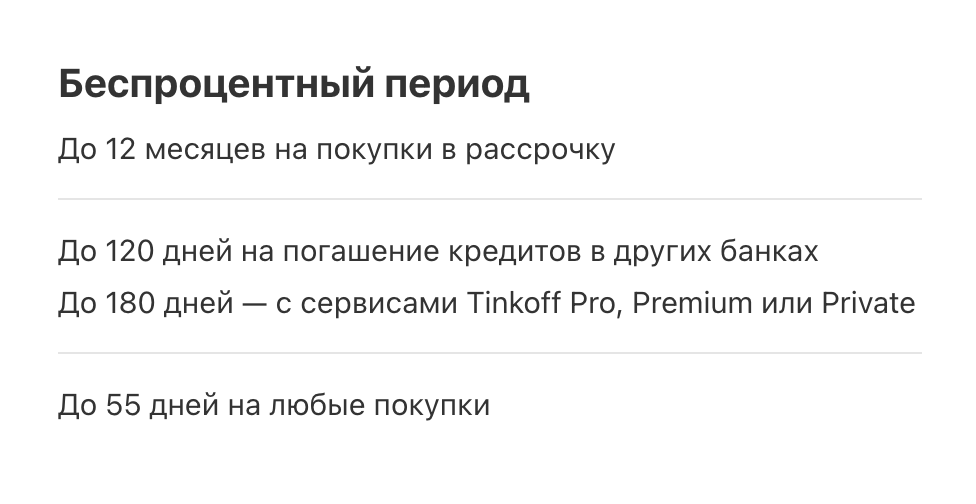 У Тинькофф Банка есть несколько льготных периодов, самый продолжительный — до года. Источник: tinkoff.ru