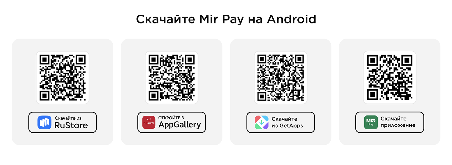 Актуальные способы скачать Mir Pay. Источник: vamprivet.ru