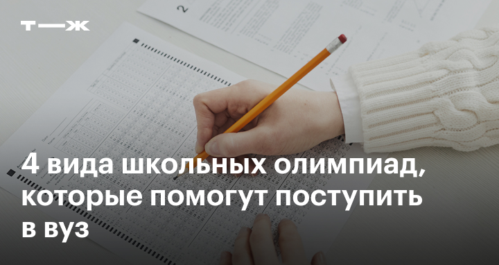 олимпиады которые учитываются при поступлении в вуз. льготы при поступлении в суз. доп баллы при поступлении. уровни олимпиад школьников.