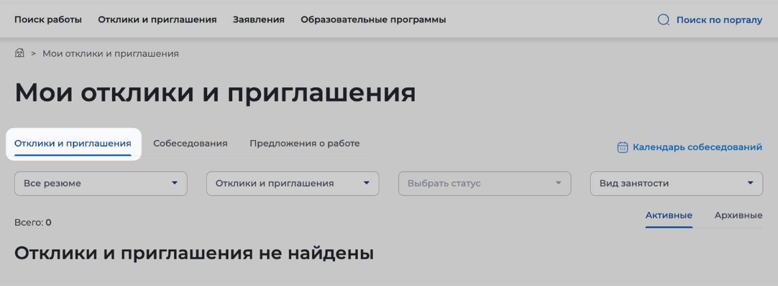 Во вкладке «Отклики и приглашения» также будут сведения о собеседованиях и предложения работы
