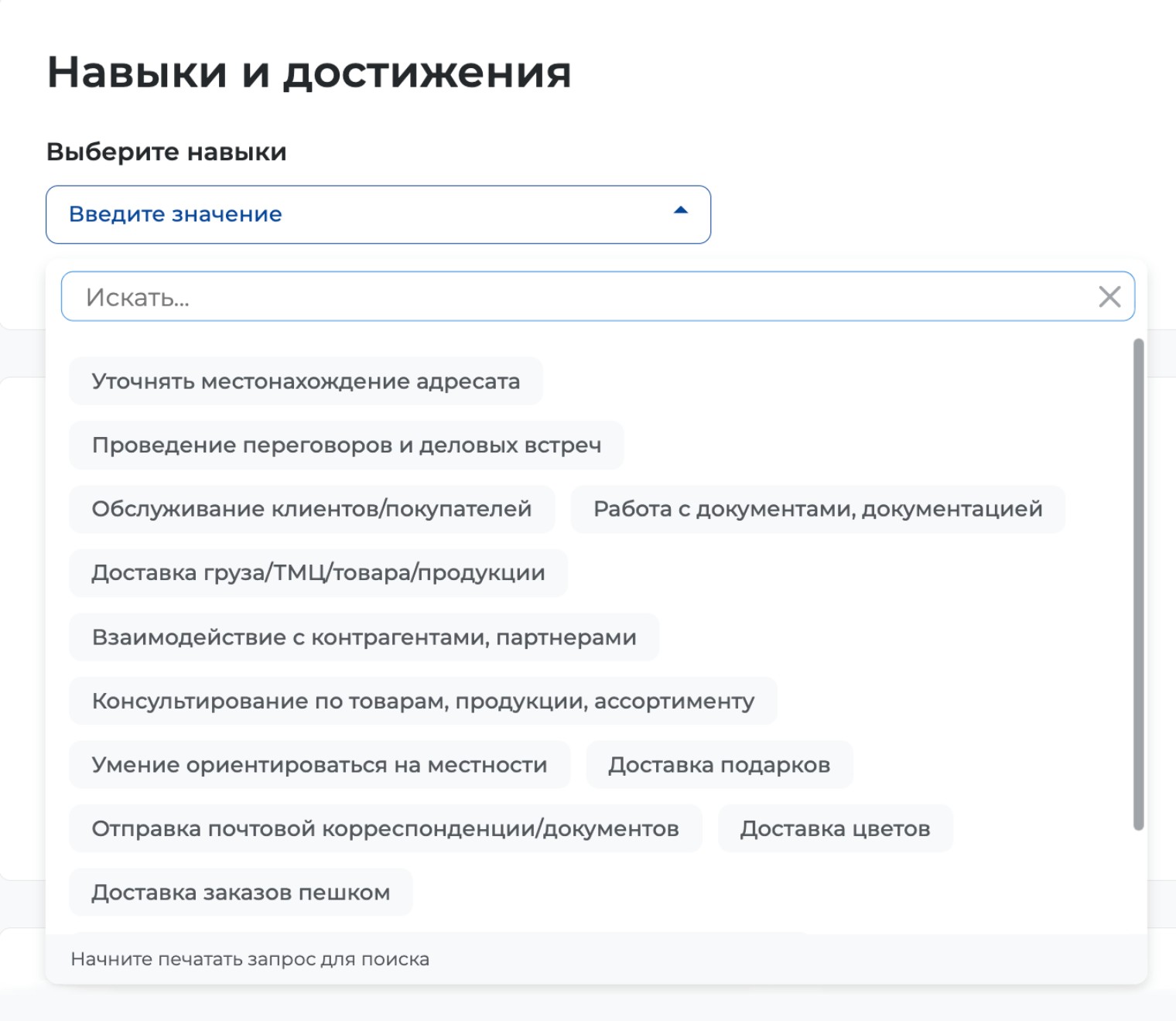 Для профессии «Курьер» система предлагает такие навыки — можно выбрать несколько