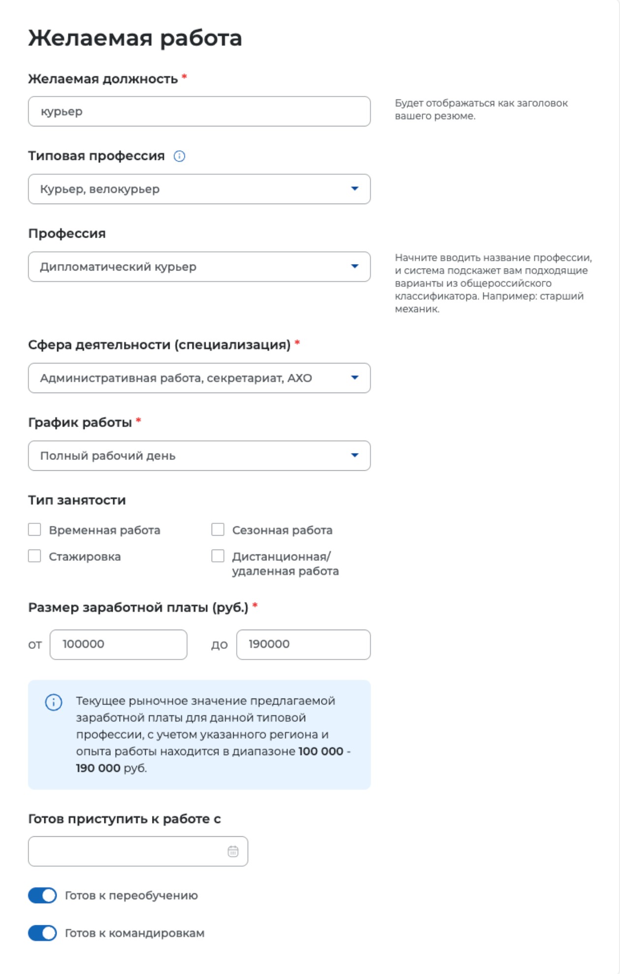 В пожеланиях укажите желаемую должность, зарплату, тип занятости и график работы