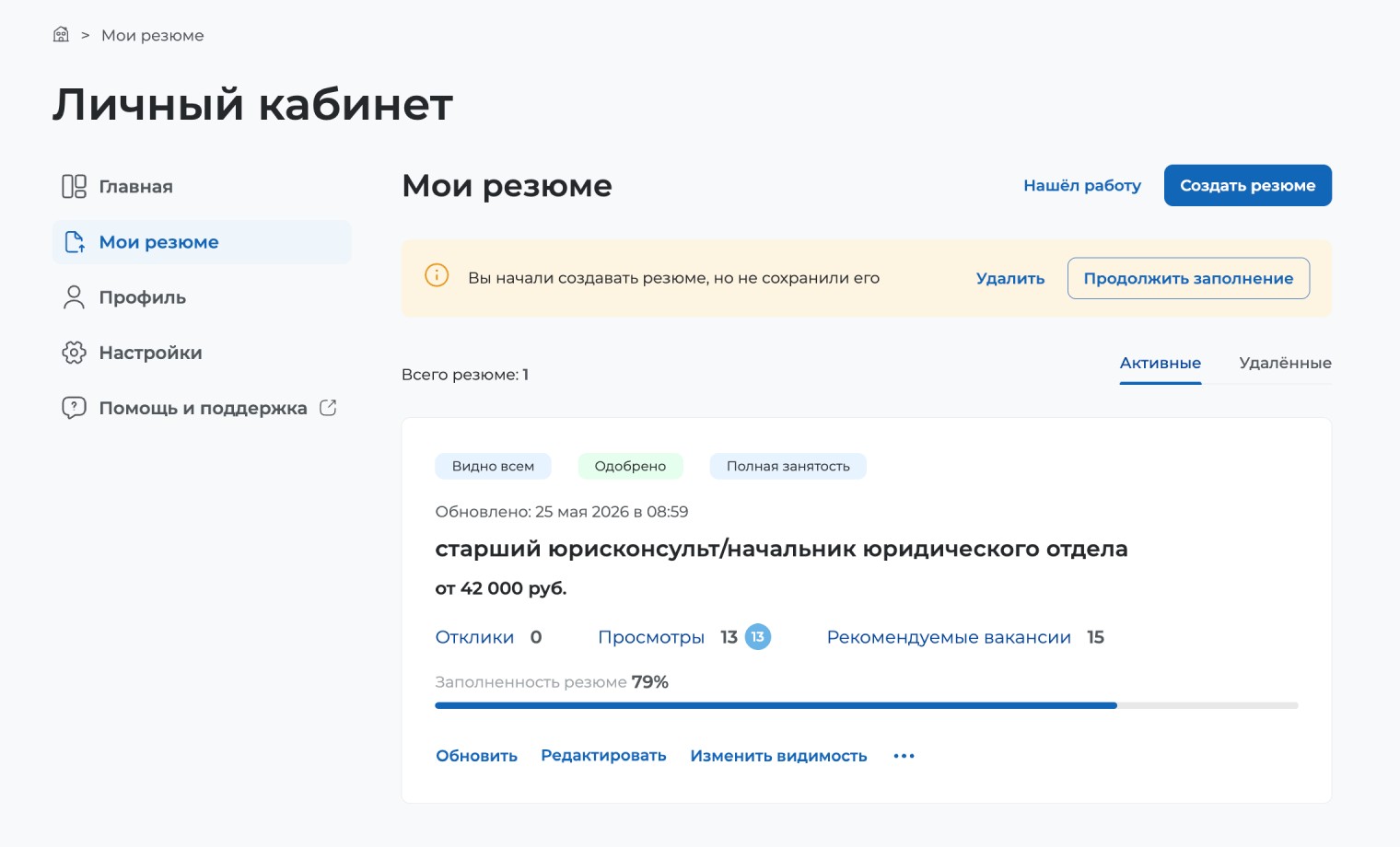 В личном кабинете соискателя можно создать резюме, посмотреть отклики и приглашения, вернуться к понравившимся вакансиям, которые отмечали значком сердца