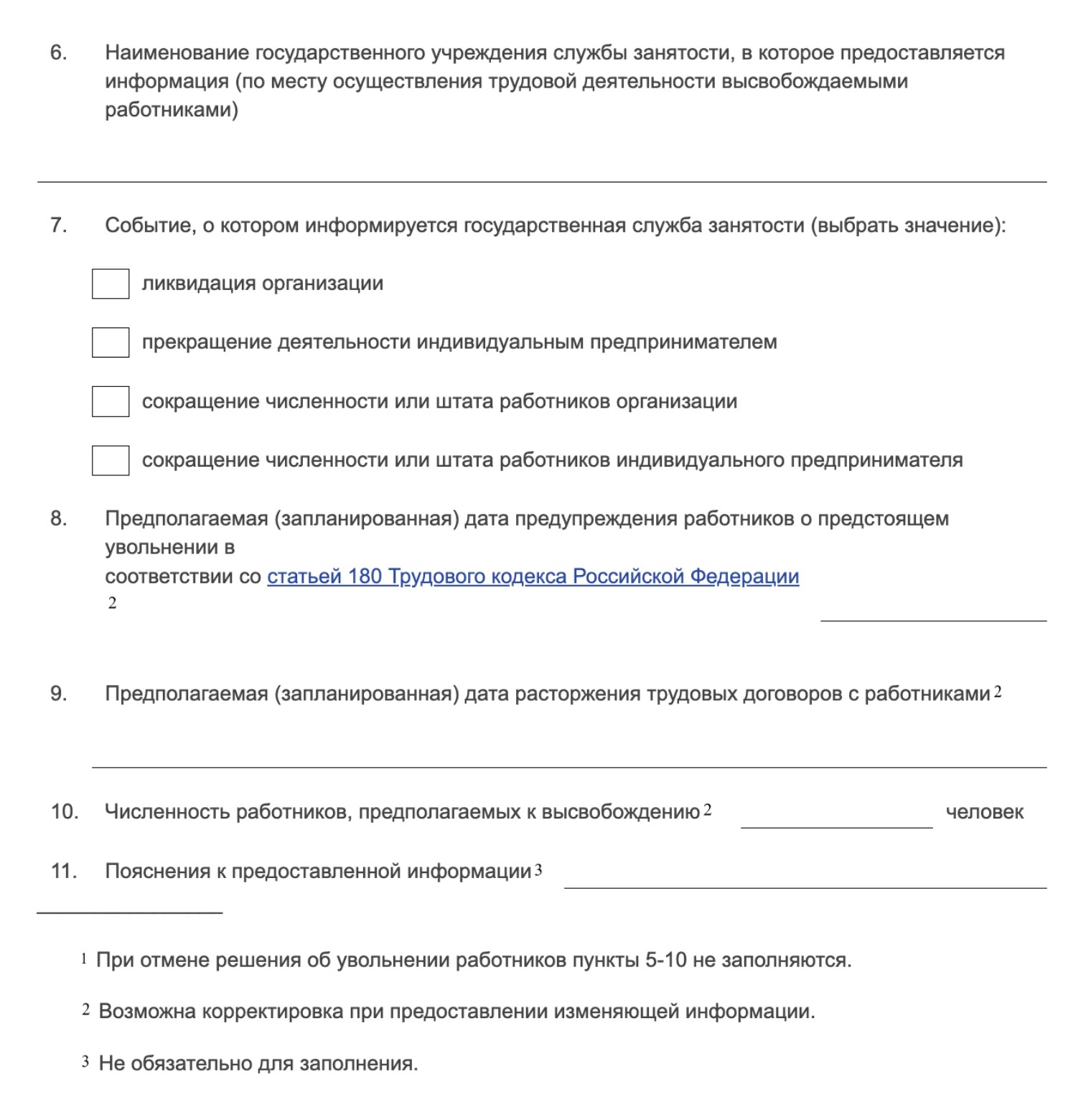 Работодатель уведомляет службу занятости о запланированном сокращении по форме приложения № 1 к приказу Минтруда от 16.04.2024 № 195н. Кроме данных о работодателе в сообщении нужно указать запланированные даты уведомления сотрудников и расторжения трудовых договоров, а также количество сотрудников, подпавших под сокращение