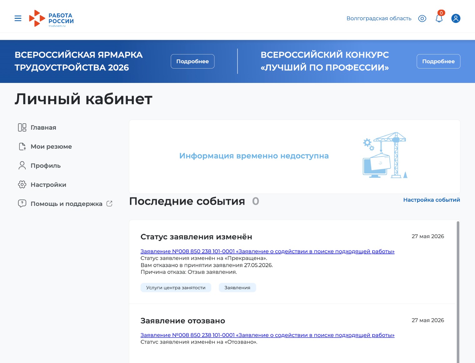 В личном кабинете хранятся резюме, отклики и приглашения работодателей, избранные вакансии и вся переписка. Там же человек может обратиться в службу занятости, чтобы ему помогли найти работу, зарегистрироваться в качестве безработного, записаться на обучение
