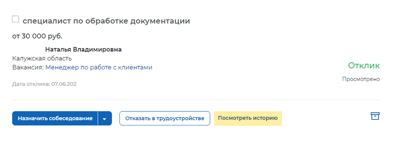 Если с кандидатом работают долго, формируется история действий и переписки. Ее можно посмотреть, распечатать и перенести в архив записей