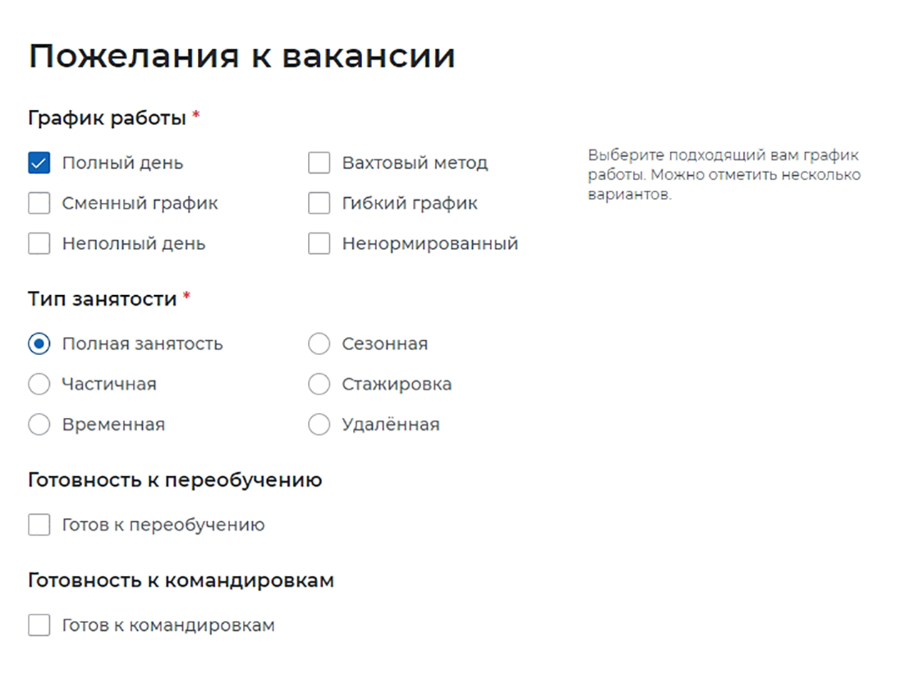 В пожеланиях укажите несколько подходящих графиков работы и только один тип занятости