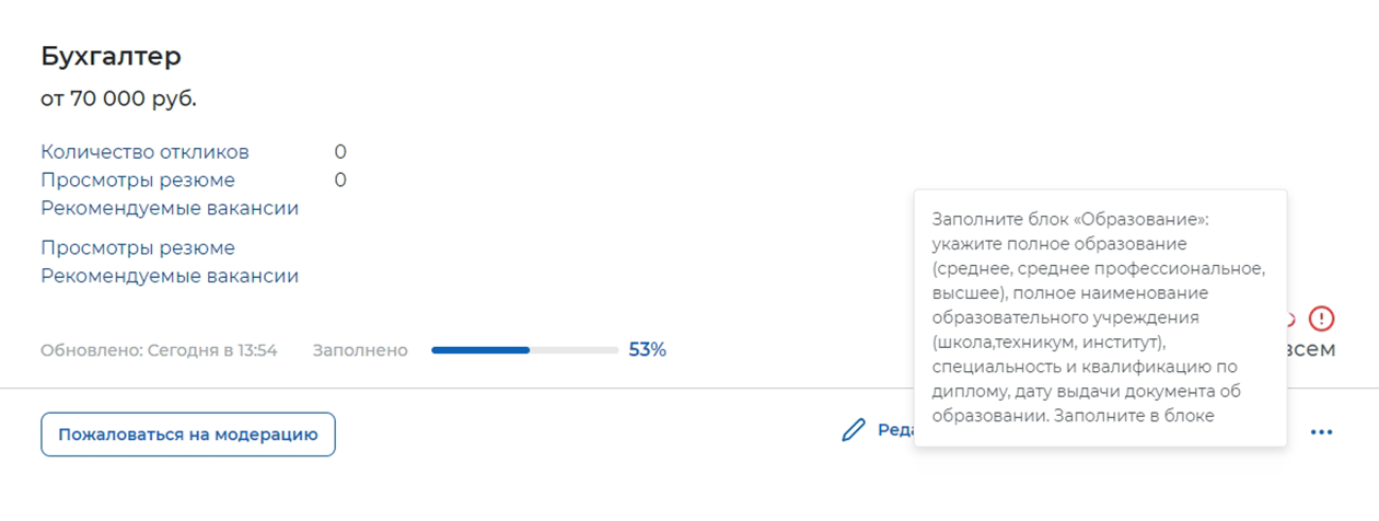 Если модераторы не одобрят резюме, у вас будет два пути — исправить недочет, нажав на кнопку «Редактировать» и добавив информацию, или пожаловаться на модерацию, описав, почему вы не согласны с проверкой