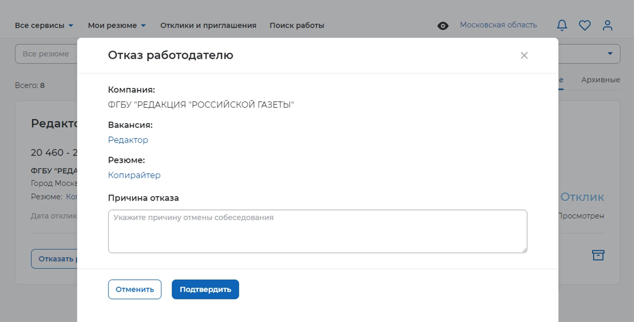 При отказе работодателю портал предложит указать причину. Но это необязательно — если не хотите объяснять, сразу нажмите на кнопку «Подтвердить»