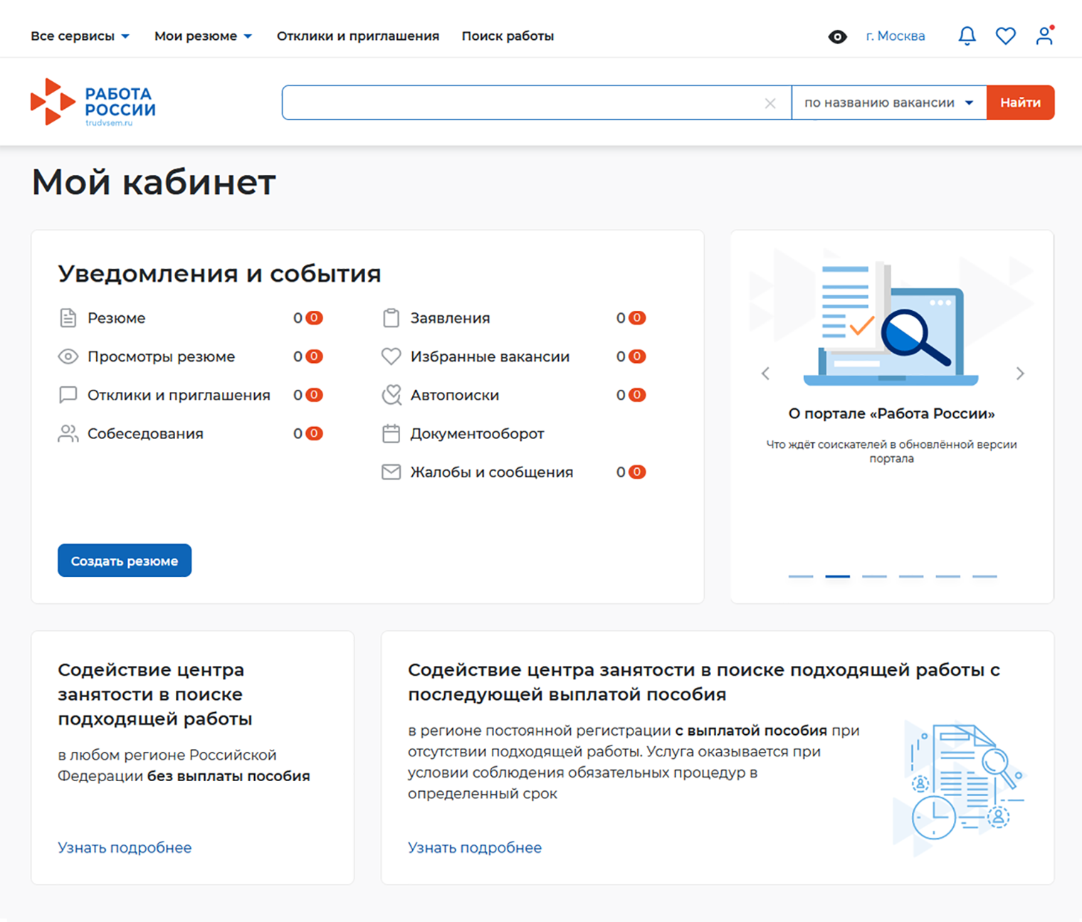 В личном кабинете хранятся резюме, отклики и приглашения работодателей, избранные вакансии и вся переписка. Там же человек может обратиться в службу занятости, чтобы ему помогли найти работу, зарегистрироваться в качестве безработного, записаться на обучение