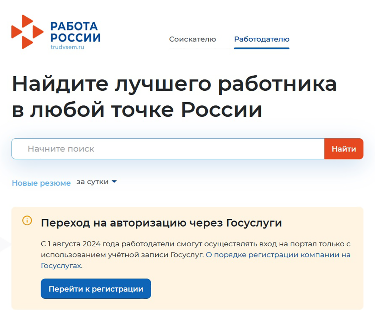 Форма для авторизации через госуслуги на главной странице «Работы России»